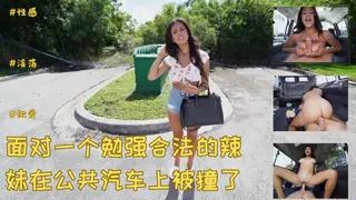 [欧美精品] 没用面对一个勉强合法的辣妹在公共汽车上被撞了！ - 高清在线观看