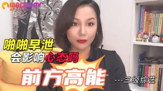 早泄会影响心态吗 优质原创视频在线直达