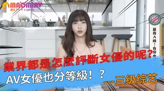 91视频官方收录：業界都是怎麼評斷女優的呢？