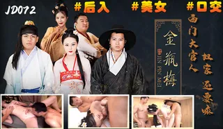 精东影业J D072金瓶梅・西门大官人奴家还要 第01集 - 高清流媒体极速加载