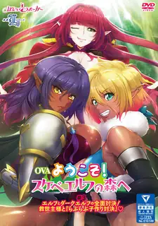 OVA淫荡精灵森林欢迎您！ 第三章 - 1080P超清画质展示图