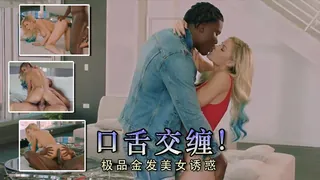 猫咪av站精选视频：极品金发诱惑 完整版