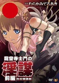 龍堂寺士門的不雅阴谋。#1 优质原创视频在线直达