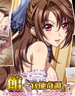 91视频官方收录：館 ～官能奇譚。上卷