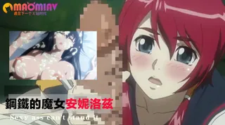 猫咪av站精选视频：鋼鐵的魔女安妮洛茲 3 完整版