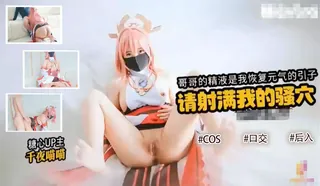 猫咪av站题材必看：八重神子哥哥的精液是我恢复元气的引子 请把精液注入到我的身体吧’‘ 封面图