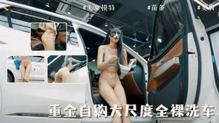重金自购大 尺度全裸洗车 (1) - 实时更新的高清猫咪av站资源