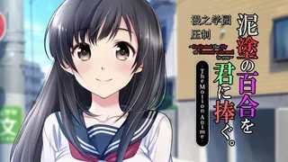 91视频官方收录：3D 我把 这朵泥泞的百合献给你