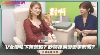 【猫咪av站】吵架後的愛愛更刺激？ 现场高清截图