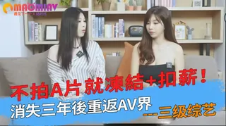 A片就凍結+扣薪！消失三年後重返AV界 完整无删减版在线看