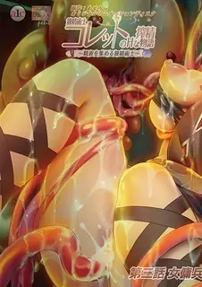 炼金术士柯莱特的情色榨精物语。第三卷 完整无删减版在线看