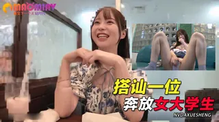 搭讪帕科 01 搭讪一位个性自由奔放、挑逗的21岁女大学生，快给她搭讪帕科！ 手机浏览器流畅观看预览