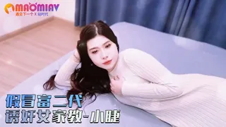 假冒富二代，诱奸女家教 - 实时更新的高清猫咪av站资源