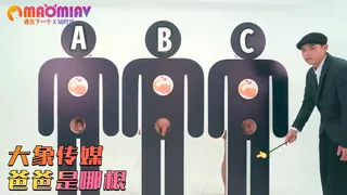 查看 爸爸是哪根？ 的详细介绍与播放
