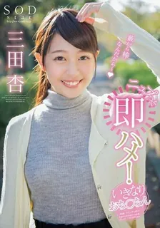 [中文字幕] 结尾三田杏被突如其来的肉棒瞬间插入 - 川田美晴 三田杏 - 高清在线观看