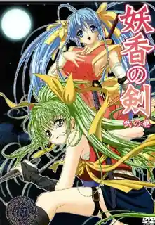 猫咪av站高分作品推荐：香剑。下卷