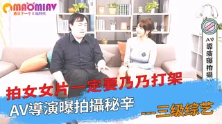 查看 導演曝拍攝秘辛，拍女女片一定要乃乃打架 的详细介绍与播放