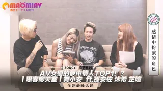 女優的夢中情人TOP1！？ ｜思春聊天室｜舞小安  ft.孫安佐 沐希 芷媗 - 极具视觉冲击力的猫咪av站内容