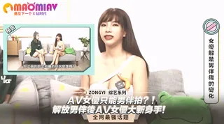 猫咪av站高分作品推荐：女優只能男伴拍？！解放男伴後AV女優大斬身手！