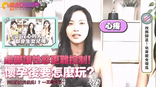 讓性慾更難控制！懷孕後要怎麼玩？阿扣變女兒傻瓜！？ - 高清流媒体极速加载