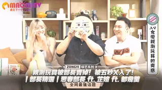 玩具被部長賣掉！被五秒X入了！｜部長精選｜思春部長 ft. 芷媗 ft. 都幾羹 完整无删减版在线看