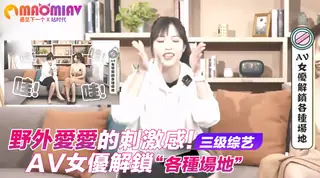 猫咪av站高分作品推荐：外愛愛的刺激感！AV女優解鎖各種場地！