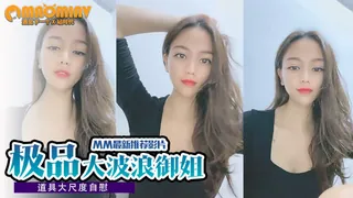 短视频 大波浪极品御姐！道具大尺度自慰！美腿肉丝扭腰摆臀 玩家亲测好评资源