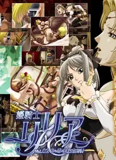 姫騎士莉莉娅。第二话 - 高清在线观看