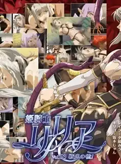 姫騎士莉莉娅。第三话 - 1080P超清画质展示图