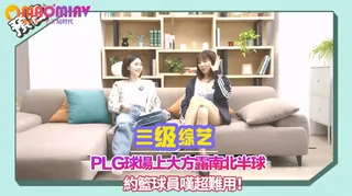 【猫咪av站】籃球員嘆超難用！PLG球場上大方露南北半球｜思春聊天室｜吳夢 现场高清截图