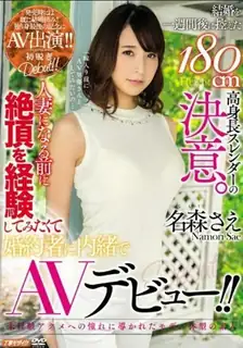 猫咪av站栏目：[中文字幕] 哪怕连名守 一个180公分的苗条身材，一周后就要结婚的决心。我想在成为已婚女人之前体验高潮，在不告诉我的未婚妻的情况下进行AV出道 - 名森纱英 精彩封面