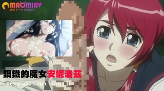 正在播放：鋼鐵的魔女安妮洛茲 5 (猫咪av站频道)