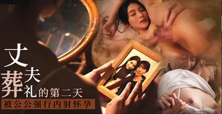 91社区热议作品：夫离世公公来，惨遭反杀怀小孩 <START-036> 实拍