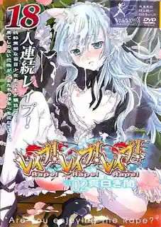 猫咪av站题材必看：Rape! Rape! Rape!。中编 封面图