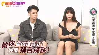 如何控身寸！男優親自淺談！ 优质原创视频在线直达