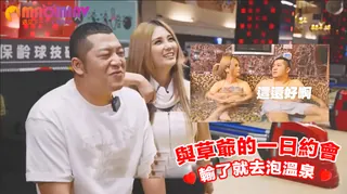 查看 草爺的一日約會！輸了就去泡溫泉！｜羽你來約會｜孟若羽 ft.含羞草 的详细介绍与播放