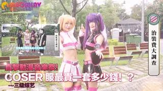 【猫咪av站】動漫音樂祭！Coser 服最貴一套多少錢！？ 现场高清截图