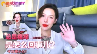 【猫咪av站】瘙痒，是怎么回事儿？千万要小心！ 现场高清截图