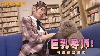 猫咪av站题材必看：派遣型巨乳导师 〇 封面图