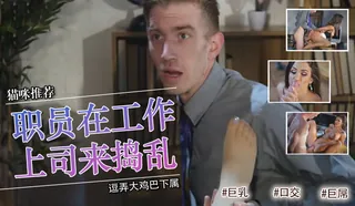 猫咪av站精选视频：然后特别的脚部职员在工作‘ 完整版