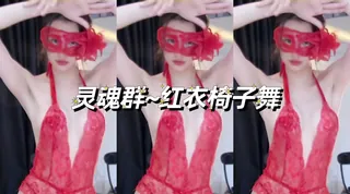 #CC #白妖妖 土豪定制 尺度不错 红色情趣 玩家亲测好评资源