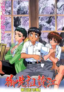 御先祖賛江。第三卷 完整无删减版在线看