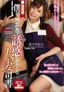 [中文字幕] 任内评论因为我不喜欢已婚图书管理员在图书馆偷偷勾引我 Aki Sasaki - 高清在线观看