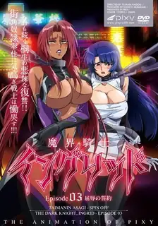 猫咪av站题材必看：魔騎士英格麗特。第三章 封面图