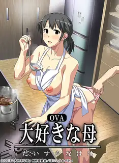 OVA 我爱我的妈妈。前编 玩家亲测好评资源