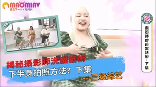 師洗腦話術，下半身拍照方法？下集 - 高清流媒体极速加载
