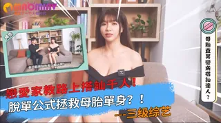 愛家教路上搭訕千人！脫單公式拯救母胎單身？！ - 1080P超清画质展示图