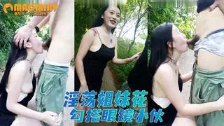 【国产精品】淫荡姐妹花偏僻小树林旁勾搭眼镜小伙极品白嫩桃子奶无套啪啪玩得就是心跳 手机浏览器流畅观看预览