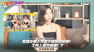 查看 大尺度不能說的秘密！工作人員只哈她！？ 的详细介绍与播放