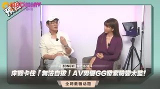 91视频官方收录：戰卡住「無法自拔」AV男優GG發紫險變太監！